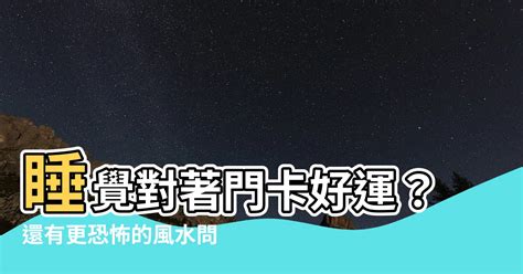 睡覺頭方向|風水大師揭秘最佳睡眠方位